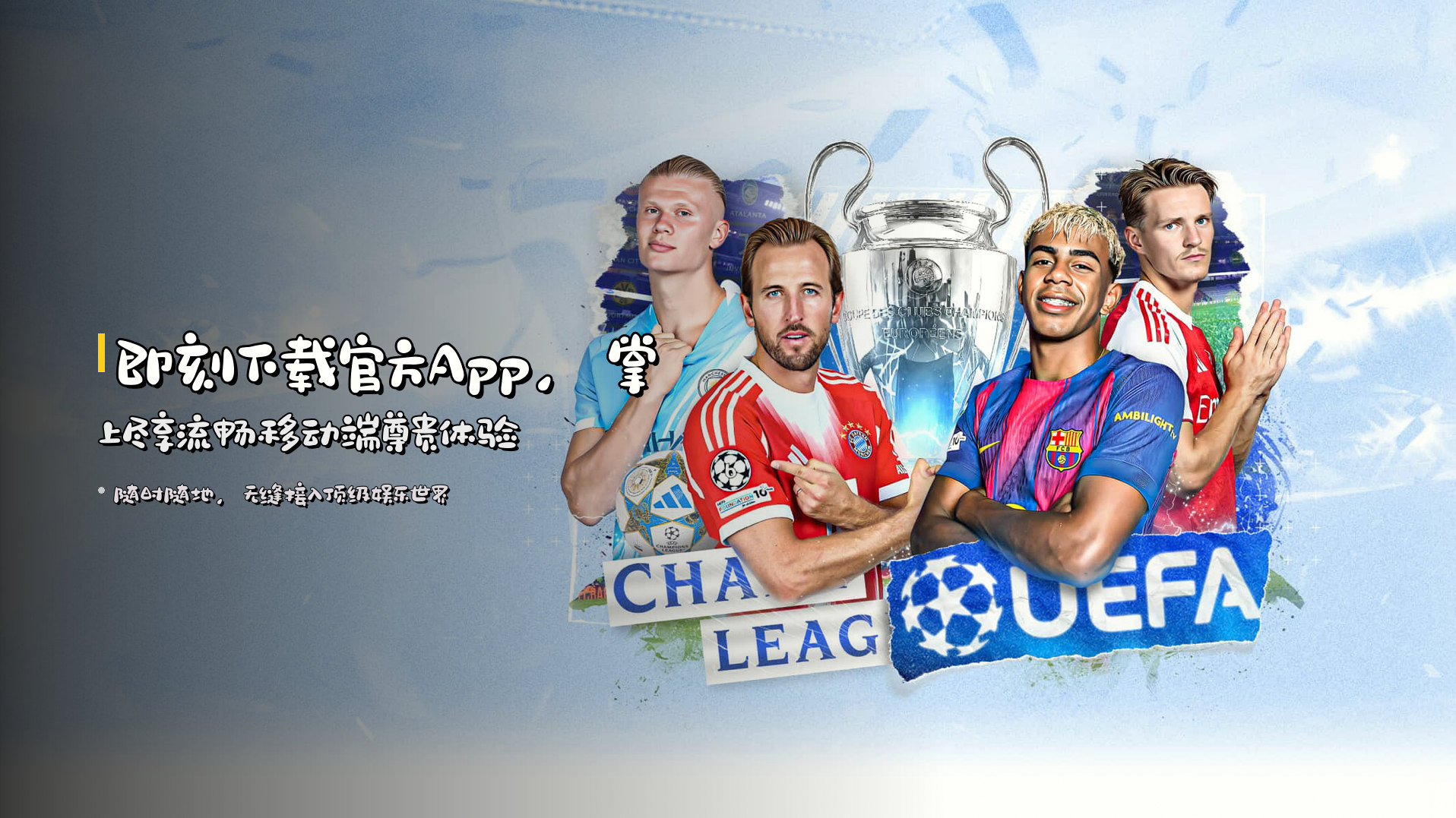 即刻下载<strong>官方App</strong>，掌上尽享流畅移动端尊贵体验